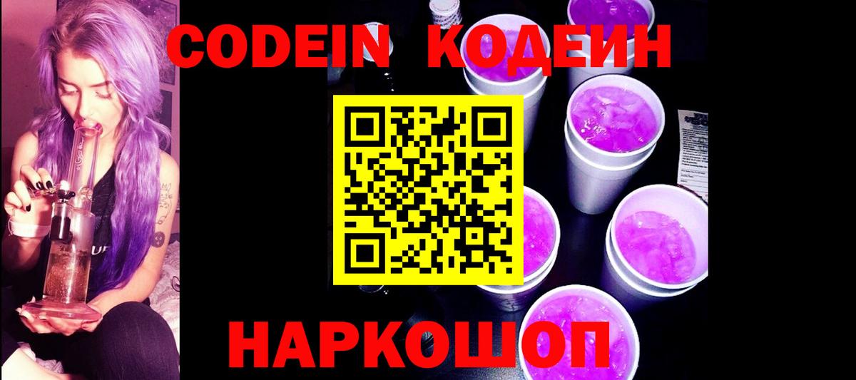 Codein Purple Drank Чернушка